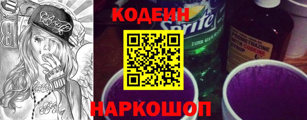 Котельники  Codein Purple Drank  Вход с VPN  Кодеин напиток Lean (лин) 